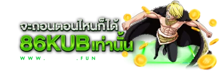 86KUB เว็บตรง สล็อต เบทฟิก86 ฝากถอนออโต้ 24 ชม.